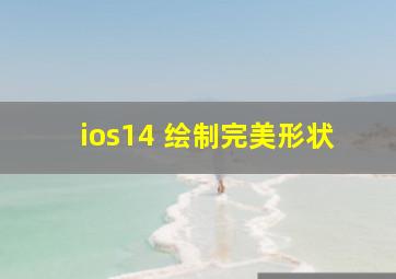 ios14 绘制完美形状